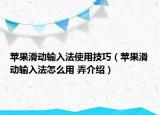 蘋果滑動輸入法使用技巧（蘋果滑動輸入法怎么用 弄介紹）