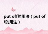 put off的用法（put off的用法）