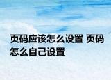 頁碼應該怎么設置 頁碼怎么自己設置