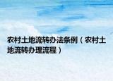 農(nóng)村土地流轉(zhuǎn)辦法條例（農(nóng)村土地流轉(zhuǎn)辦理流程）