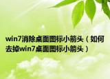 win7消除桌面圖標(biāo)小箭頭（如何去掉win7桌面圖標(biāo)小箭頭）