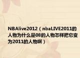 NBAlive2012（nbaLIVE2011的人物為什么是08的人物怎樣把它變?yōu)?011的人物?。? /></span></a>
                        <h2><a href=