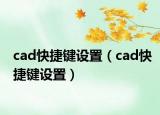 cad快捷鍵設(shè)置（cad快捷鍵設(shè)置）