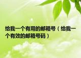 給我一個有用的郵箱號（給我一個有效的郵箱號碼）