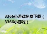 3366小游戲免費(fèi)下載（3366小游戲）