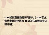 soul如何查看隱身訪問的人（soul怎么免費(fèi)查看被擋訪客 soul怎么查看隱身訪客介紹）