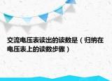 交流電壓表讀出的讀數(shù)是（歸納在電壓表上的讀數(shù)步驟）