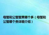 母蟹和公蟹蟹黃哪個多（母蟹和公蟹哪個貴詳細(xì)介紹）