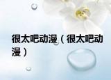 很太吧動(dòng)漫（很太吧動(dòng)漫）