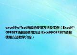 excel中offset函數(shù)的使用方法及實(shí)例（Excel中OFFSET函數(shù)的使用方法 Excel中OFFSET函數(shù)使用方法教學(xué)介紹）