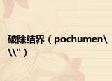 破除結(jié)界（pochumen\