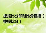 捷報比分即時比分直播（捷報比分）