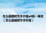 怎么畫植樹節(jié)手抄報a4紙一等獎（怎么畫植樹節(jié)手抄報）