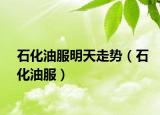 石化油服明天走勢（石化油服）