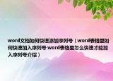 word文檔如何快速添加序列號（word表格里如何快速加入序列號 word表格里怎么快速才能加入序列號介紹）