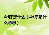 4d廳是什么（4d廳是什么意思）