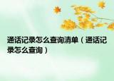 通話記錄怎么查詢清單（通話記錄怎么查詢）