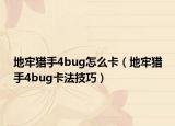 地牢獵手4bug怎么卡（地牢獵手4bug卡法技巧）