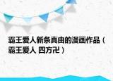 霸王愛(ài)人新條真由的漫畫(huà)作品（霸王愛(ài)人 四方卍）
