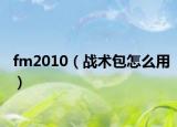 fm2010（戰(zhàn)術(shù)包怎么用）