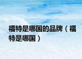 福特是哪國的品牌（福特是哪國）