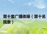 第十套廣播體操（第十名現(xiàn)象）