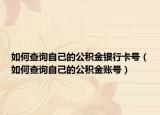 如何查詢自己的公積金銀行卡號(hào)（如何查詢自己的公積金賬號(hào)）