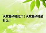 沃茲基碩德簡介（沃茲基碩德是什么）