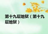 第十九層地獄（第十九層地獄）
