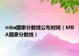 mba國家分?jǐn)?shù)線公布時(shí)間（MBA國家分?jǐn)?shù)線）