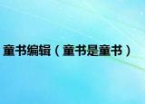 童書編輯（童書是童書）