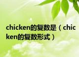 chicken的復(fù)數(shù)是（chicken的復(fù)數(shù)形式）