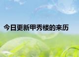 今日更新甲秀樓的來歷