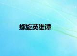 螺旋英雄譚