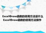 Excel中row函數(shù)的使用方法是什么 Excel中row函數(shù)的使用方法操作