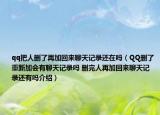 qq把人刪了再加回來聊天記錄還在嗎（QQ刪了重新加會有聊天記錄嗎 刪完人再加回來聊天記錄還有嗎介紹）