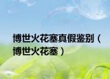 博世火花塞真假鑒別（博世火花塞）