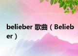 belieber 歌曲（Belieber）