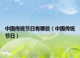 中國(guó)傳統(tǒng)節(jié)日有哪些（中國(guó)傳統(tǒng)節(jié)日）