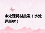 水處理耗材批發(fā)（水處理耗材）