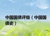 中國國債評級（中國國債史）