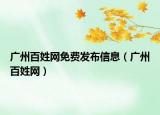 廣州百姓網(wǎng)免費(fèi)發(fā)布信息（廣州百姓網(wǎng)）