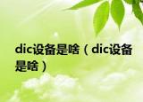 dic設(shè)備是啥（dic設(shè)備是啥）