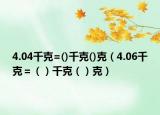 4.04千克=()千克()克（4.06千克＝（）千克（）克）