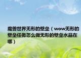 魔獸世界無(wú)形的壁壘（wow無(wú)形的壁壘任務(wù)怎么做無(wú)形的壁壘水晶在哪）