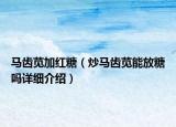 馬齒莧加紅糖（炒馬齒莧能放糖嗎詳細介紹）