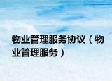 物業(yè)管理服務(wù)協(xié)議（物業(yè)管理服務(wù)）
