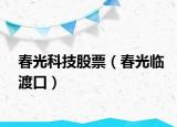 春光科技股票（春光臨渡口）