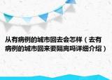 從有病例的城市回去會(huì)怎樣（去有病例的城市回來(lái)要隔離嗎詳細(xì)介紹）