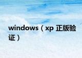 windows（xp 正版驗(yàn)證）